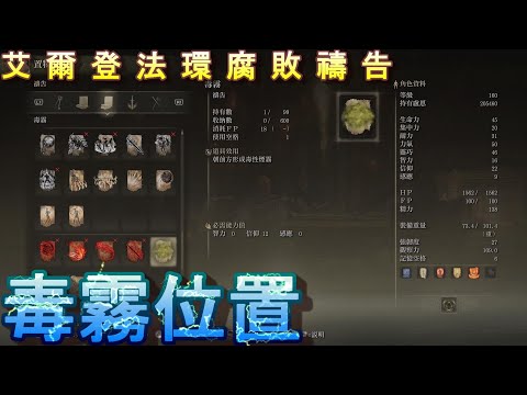 PS5 艾爾登法環全禱告位置-毒霧