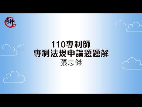 110專利師考試_專利法規申論題題解_張志傑【元碩/全錄/考銓@考神網】