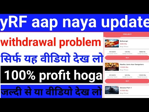 Yrf movies earning app withdrawal problem || Yrf earning app withdrawal problem || Yrf app closed