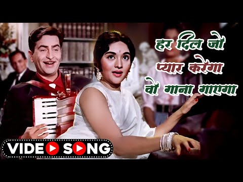 हर दिल जो प्यार करेगा वो गाना गायेगा | Har Dil Jo Pyaar Karega | Lata Mangeshkar | Hindi Movie Song