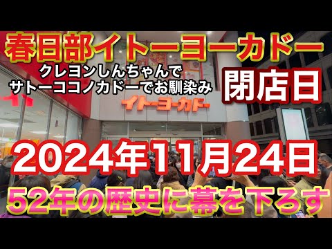 サトーココノカドーでお馴染み春日部イトーヨーカドー閉店の瞬間