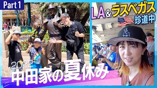 【中田家の夏休み2022①】LA＆ラスベガス珍道中〜ドジャース観戦・本場ディズニーリゾート〜【福田萌のYouTubeコラボ企画】