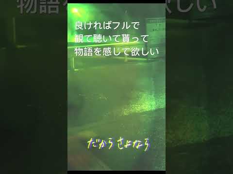 地獄みたいな歌short7