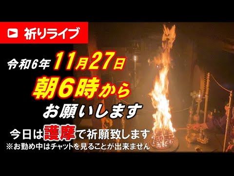 【祈りライブ】令和6年11月27日 6:00am~