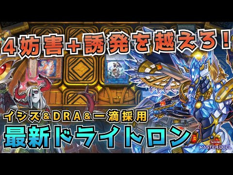 【#遊戯王マスターデュエル】4妨害+誘発を後手から越えろ！スプライト時代に捧げるイシズ&一滴&DRA採用型ドライトロン