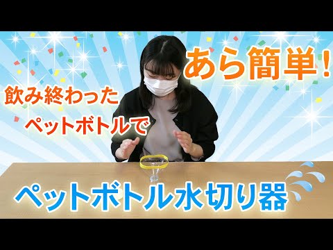 ペットボトルでカンタン♪ 「生ごみ水切り器」