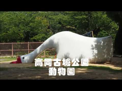 高岡古城公園動物園2