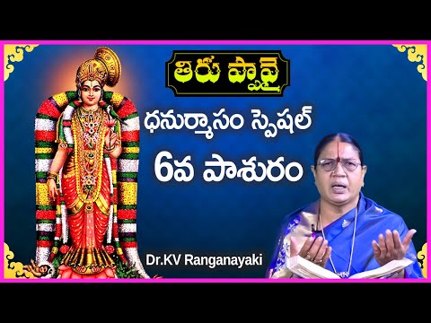 Thiruppavai in Telugu - Pasuram 6 | Dhanurmasam Special Video | Dr KV Ranganayaki