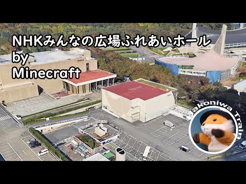 B12 【Minecraft】NHKみんなの広場ふれあいホールを建築しよう