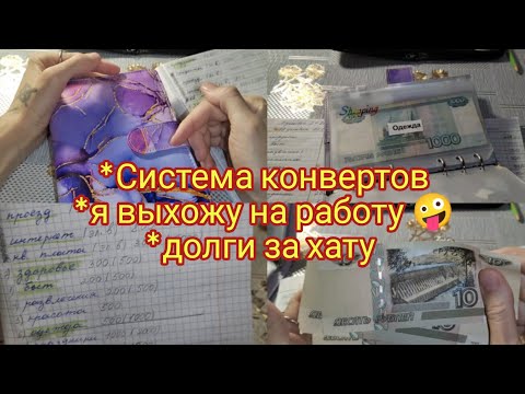 Система конвертов . Долги за хату Почему мой сын не пойдёт в садик.Я выхожу на работу Cash envelopes