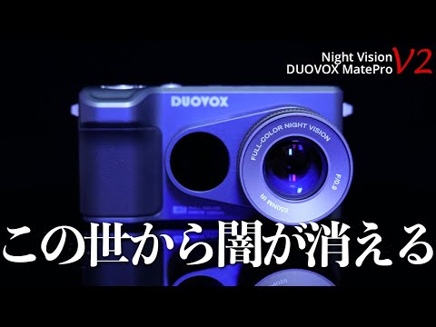 【2023年新版】この世から闇が消える！？暗所撮影がスゴい「DUOVOX MatePro V2」先行レビュー！