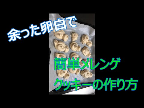 犬のおやつに作った卵ボーロで余った卵白でメレンゲクッキーを簡単に作りました。一口目がサクであとフワフワで美味しく出来ました。