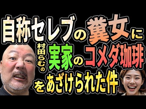 【激オコ】自称セレブの糞女に実家のコメダ珈琲をあざけられた件【村田らむの実家はコメダ珈琲】