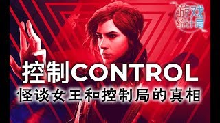 【控制】潔西小姐與控制局真相解密，SCP文化集大成之作！ (遊戲統計局#14)