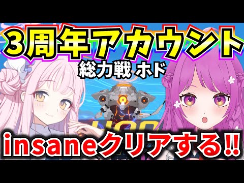 【ブルアカ】3周年アカウントで総力戦 市街地ホド insaneクリア目指す🔥【BlueArchive】【ブルーアーカイブ】