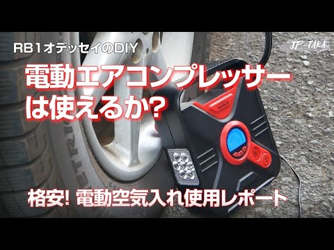 タイヤ用格安エアコンプレッサー（電動空気入れ）を買ってみた  RB1オデッセイのDIY