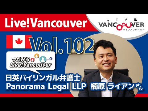 ライブ配信 Vol.102 Live!Vancouver ▶︎【日英バイリンガル弁護士】楠原ライアンさん