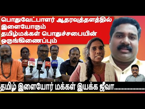 அரசியல்கட்சிகளற்ற பொதுவேட்பாளர் ஆதரவுத்தளத்தில்  இளையோரும் தமிழ்மக்கள் பொதுச்சபையின் ஒருங்கிணைப்பும்