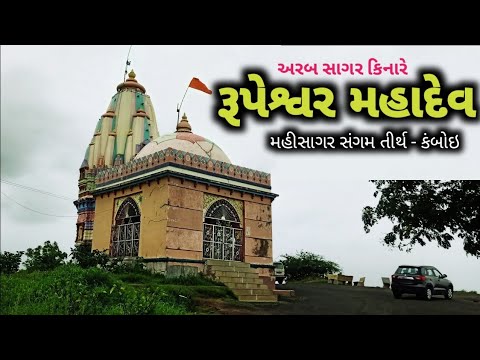 Rupeswar Mahadev Temple - Nahar - Kavi Kamboi || રૂપેશ્વર મહાદેવ || સ્તંભેશ્વર મહાદેવ || કાવી કંબોઇ