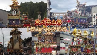 2024年10月9日  秋の高山祭（櫻山八幡宮例祭）  3  屋台曳き揃え・屋台曳き廻し  表参道巡行