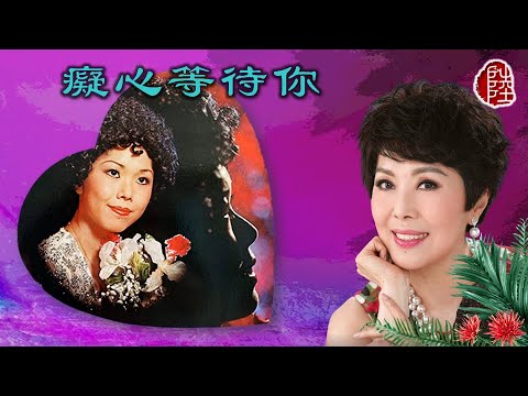 關菊英【癡心等待你 1975】(歌詞MV)(1080p)(作曲：黎小田)(填詞：葉紹德)(Susanna Kwan)