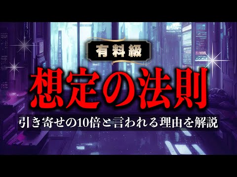 【引き寄せの10倍】想定の法則の全てが解る！具体的な使い方まで解説する完全版