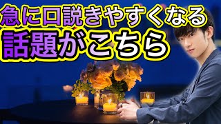 【触れるだけで】口説きやすくなる話題がこちら