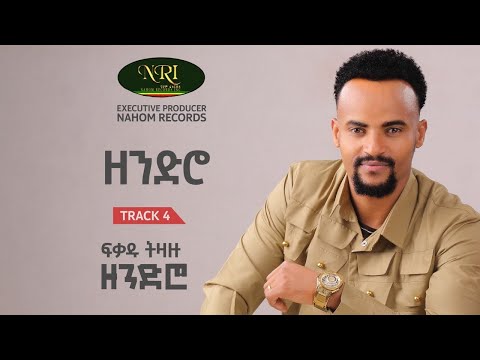 Fikadu Tizazu - ዘንድሮ Zendro Track 04 (Official Audio)