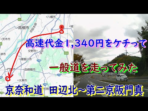 高速代金1,340円をケチって一般道を走ってみた　京奈和道　田辺北～第二京阪門真