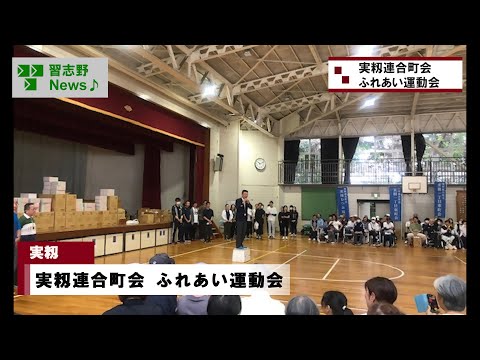 実籾連合町会 ふれあい運動会(市長News 24.10/11(金)⑫)