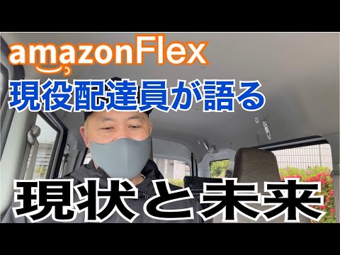 【AmazonFlex】増える荷量と減る時間、今後どうなって行くのか考えてみた【個人的見解】