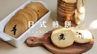 日式煎餅（瓦煎燒）烤箱就能做！口感最接近義美煎餅的配方 Kawara Senbei