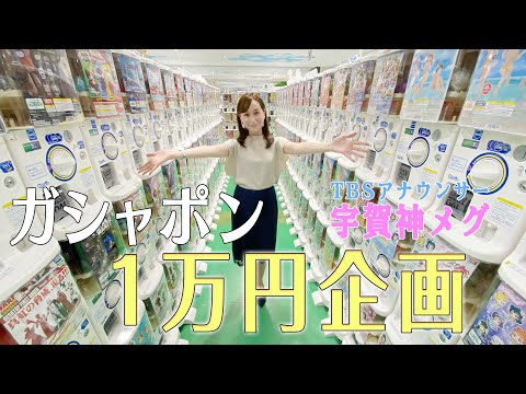 女子アナにガシャポン1万円分大量購入させてみた！【宇賀神メグ】