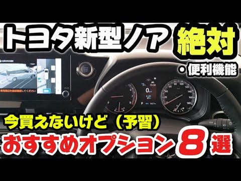 【新型ノア・ヴォクシー】納車されたら後悔しない絶対おすすめメーカーオプション8選！購入前の注意点！安全機能の使い方！外装・内装を徹底解説！2024 TOYOTA NAHO CRUISER