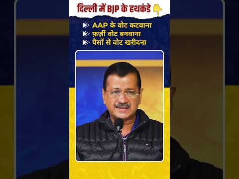 दिल्ली में BJP इन तीन हथकंडों से चुनाव जीतना चाहती है‼️😱 #arvindkejriwal #delhielections #bjpexpose