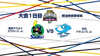 12/26（木） #1 東京ヤクルト Jr. vs. 中日 Jr.（神宮） - NPB12球団ジュニアトーナメント KONAMI CUP 2024～第20回記念大会～