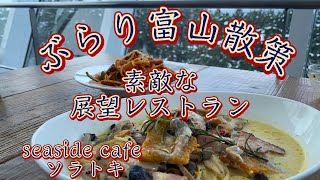 おしゃれな雰囲気レストラン【ぶらり富山散策/北陸】ランチ🍽️