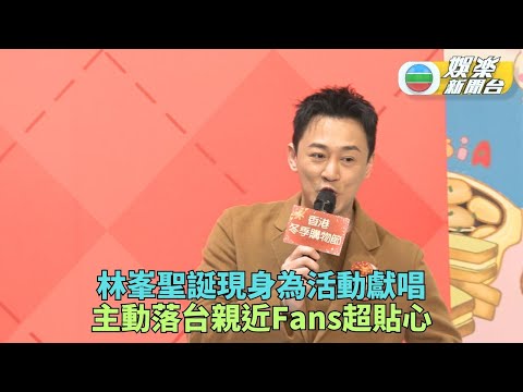 林峯聖誕正日活動獻唱 主動落台親近到場Fans