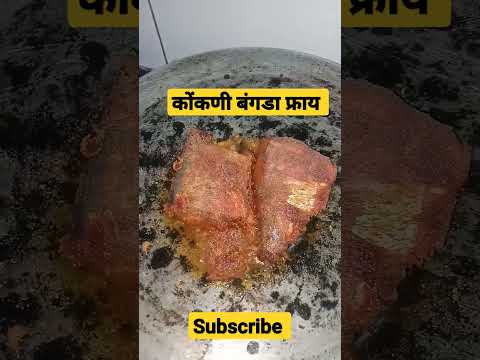 कोंकणी बंगडा फ्राय #बांगडा #फिश #receipe #shorts