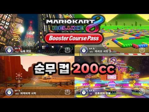 [마리오 카트 8 디럭스 부스터 코스 패스] 순무 컵 200cc