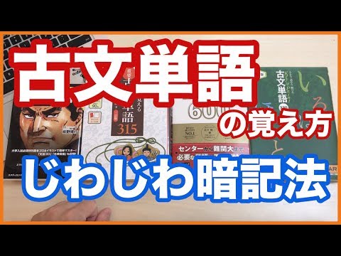 古文単語を効率的に覚える方法