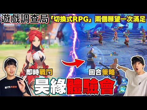 【遊戲調查局】《劍靈》世界觀全新大作《昊緣》，超狂「切換式RPG」最速試玩心得！老查出任務《昊緣》遊戲試玩會！ feat. @NCTaiwanOfficial