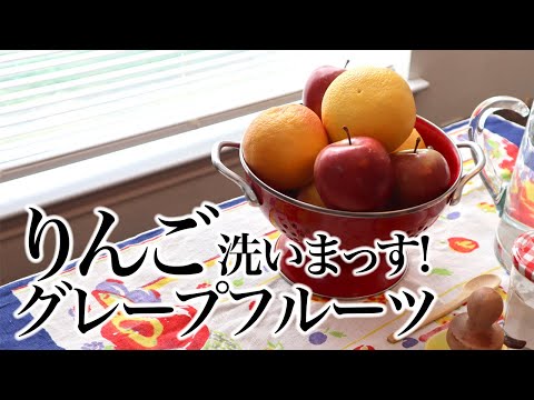 りんご🍎とグレープフルーツ🍊洗いまっす！、重曹洗い、フルーツ洗い、ASMR、生活音、聖書