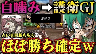 【人狼殺】「読みがエグい！」初日に相方囲って護衛読み自噛みしたら勝利確定展開来たｗｗ