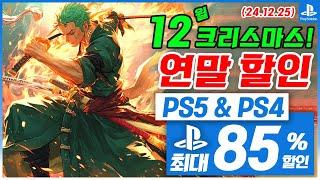 플스5 게임 연말 할인! PS5 & PS4! 12월 4주차! 최대 85%! 플스5 게임 추천 (2024.12.25)