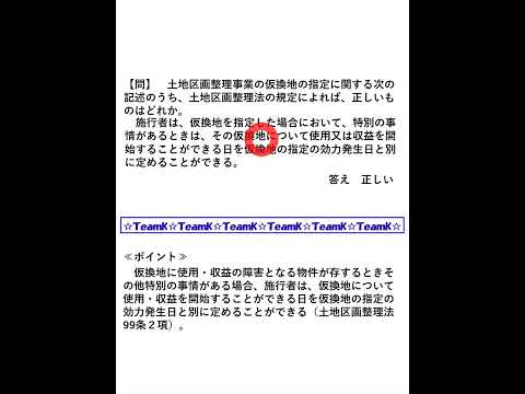 【Team K】宅建過去問・練習問題selection一問一答解説２５☆宅地建物取引主任者試験・土地家屋調査士試験対策講義☆#shorts#宅地建物取引士試験#土地家屋調査士試験 #ダブル合格