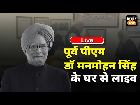 Manmohan Singh Passes Away: पूर्व PM मनमोहन सिंह के घर से LIVE | kisan Tak