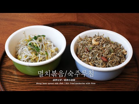 韓國食堂飯前小菜必備！簡單做料理👉🏻涼拌黃豆芽 / 乾炒小魚乾 숙주무침 멸치볶음