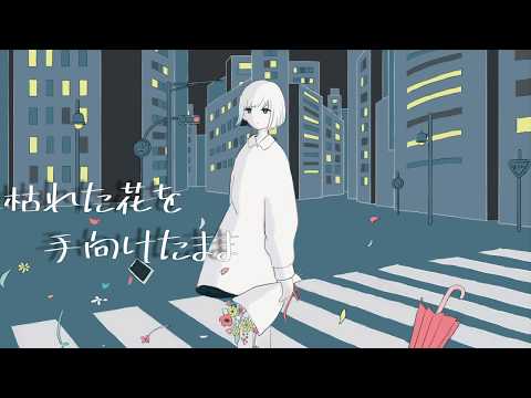 アルカホリック・ランデヴー （2020 ver.） / Flower