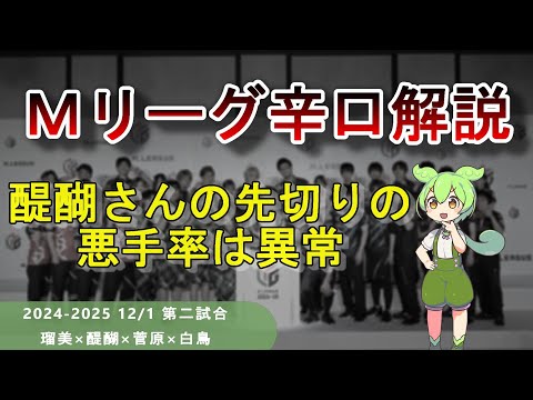 【Ｍリーグ辛口解説】PART60 ～醍醐さんの悪いところが詰まってます～